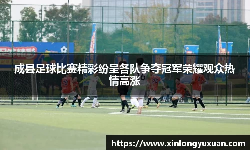 成县足球比赛精彩纷呈各队争夺冠军荣耀观众热情高涨