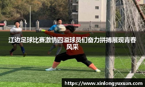 江边足球比赛激情四溢球员们奋力拼搏展现青春风采