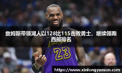 詹姆斯带领湖人以128比115击败勇士，继续领跑西部排名