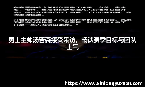 勇士主帅汤普森接受采访，畅谈赛季目标与团队士气
