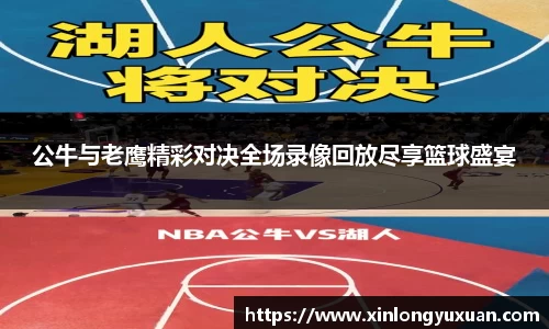 公牛与老鹰精彩对决全场录像回放尽享篮球盛宴