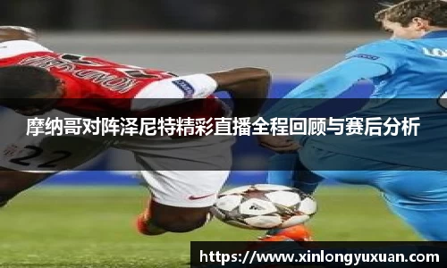 摩纳哥对阵泽尼特精彩直播全程回顾与赛后分析