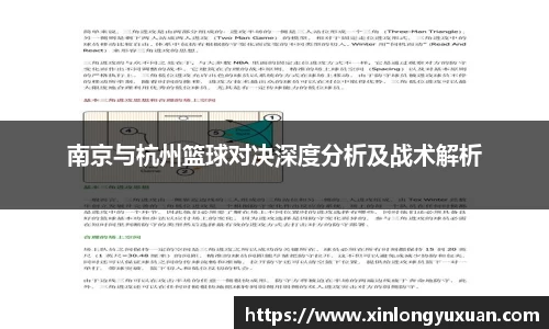南京与杭州篮球对决深度分析及战术解析