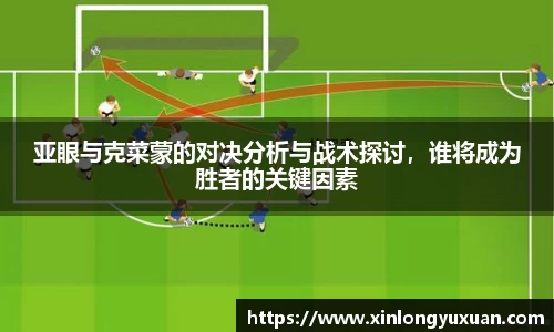 亚眼与克菜蒙的对决分析与战术探讨，谁将成为胜者的关键因素