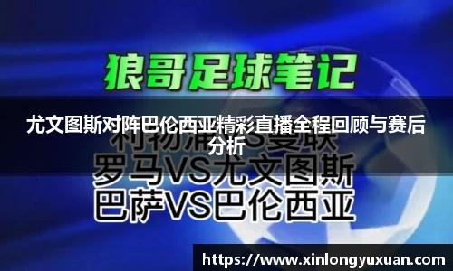 尤文图斯对阵巴伦西亚精彩直播全程回顾与赛后分析