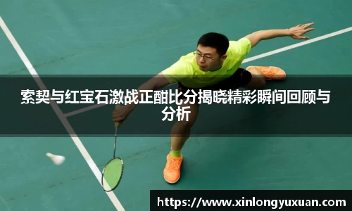 索契与红宝石激战正酣比分揭晓精彩瞬间回顾与分析